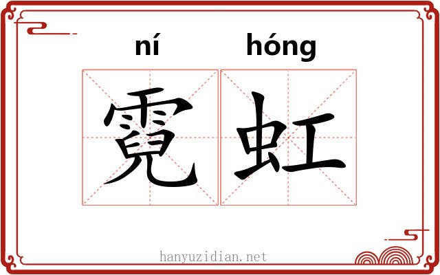 霓虹