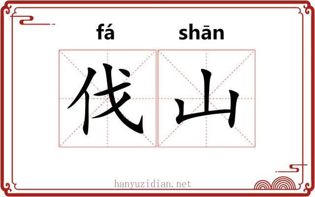 伐山
