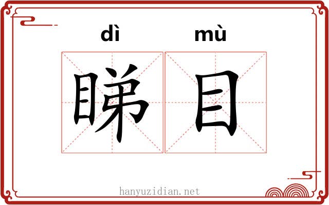 睇目