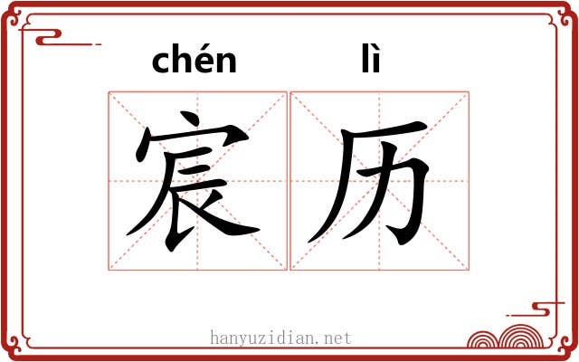 宸历