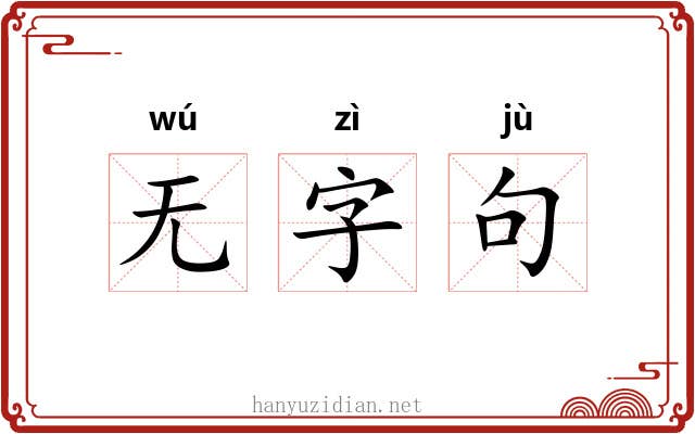 无字句 无字句