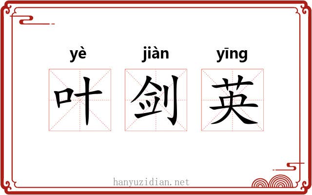 叶剑英 叶剑英