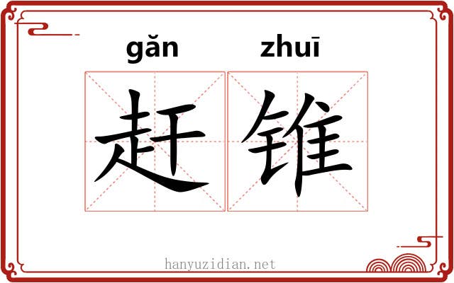 赶锥