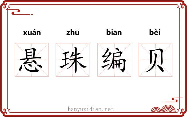 悬珠编贝