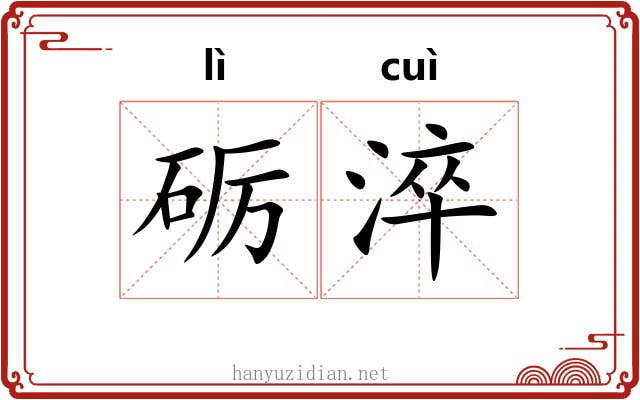 砺淬