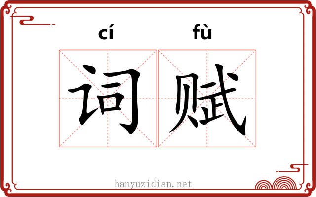 词赋