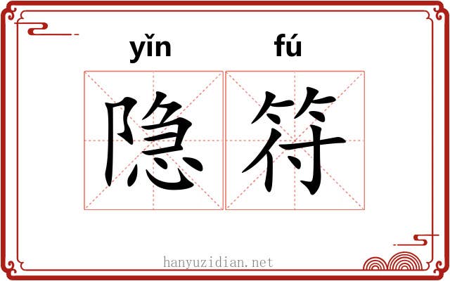 隐符