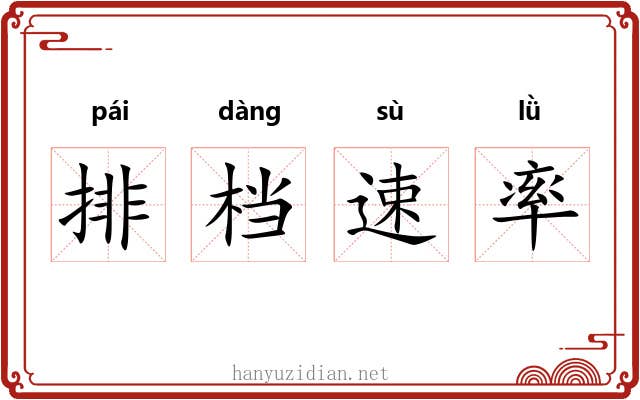 排档速率