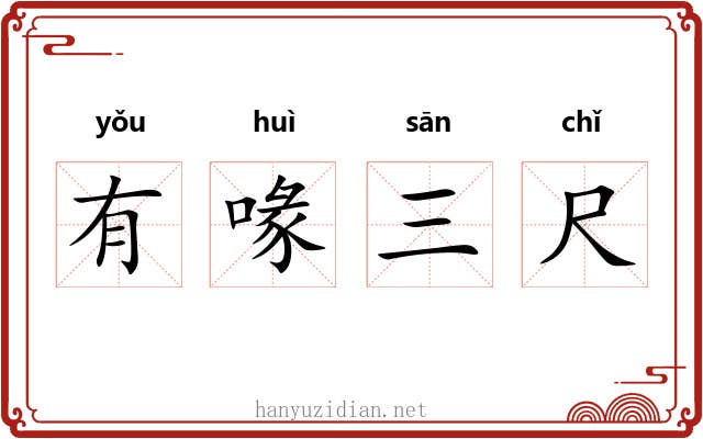 有喙三尺 有喙三尺
