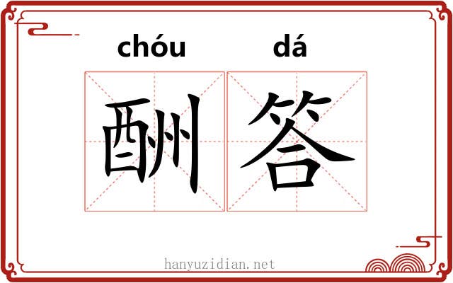酬答