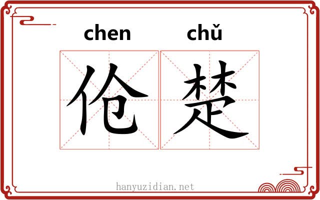 伧楚