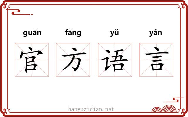 官方语言 官方语言
