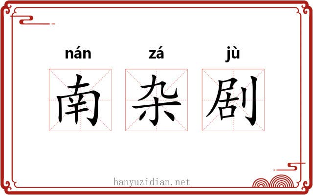 南杂剧 南杂剧