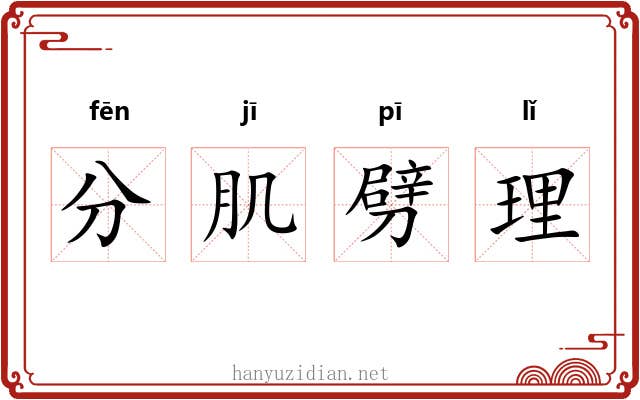 分肌劈理 分肌劈理