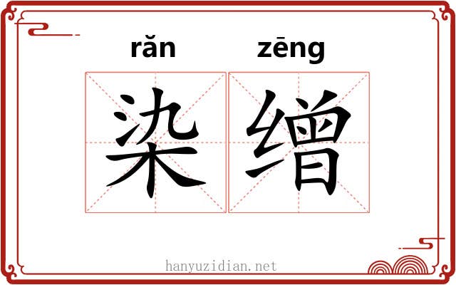 染缯