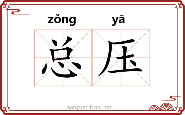 总压