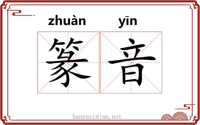 篆音