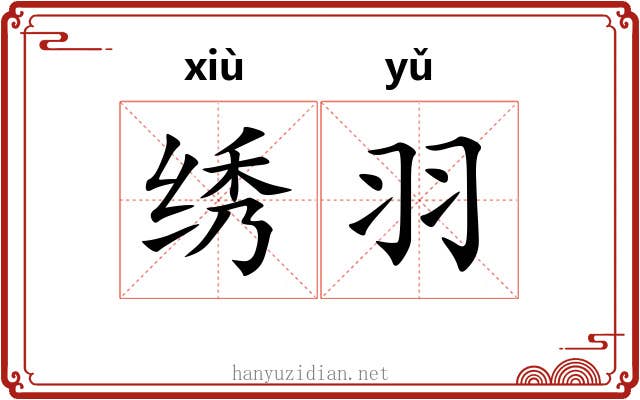 绣羽