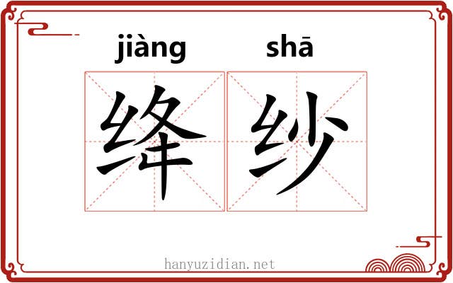 绛纱