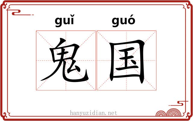 鬼国 鬼国
