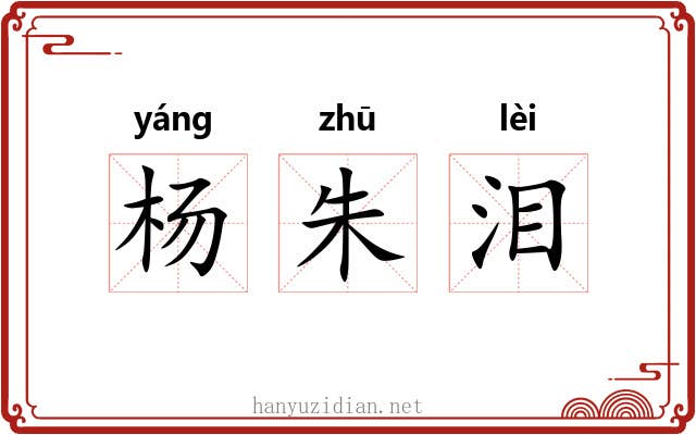 杨朱泪