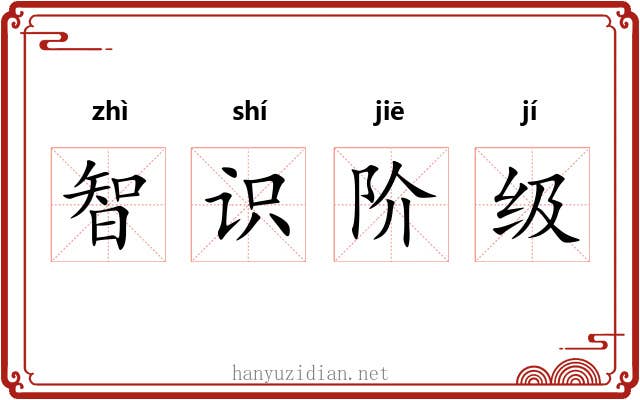 智识阶级 智识阶级