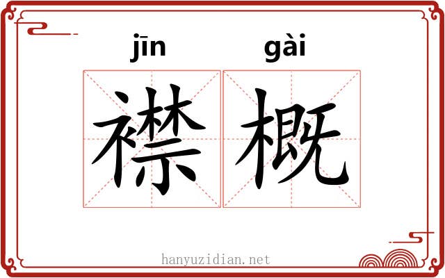 襟概 襟概