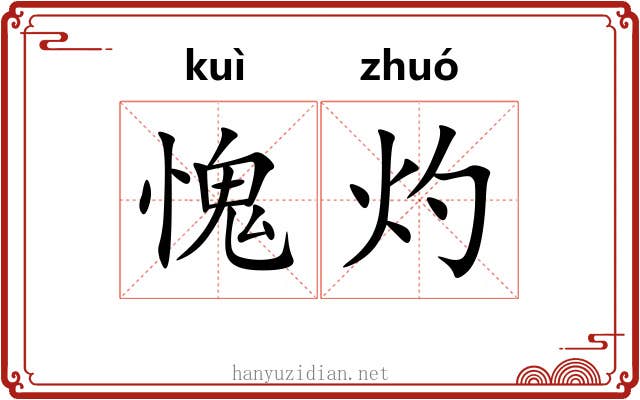 愧灼