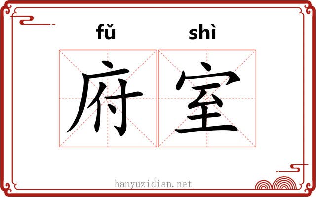 府室