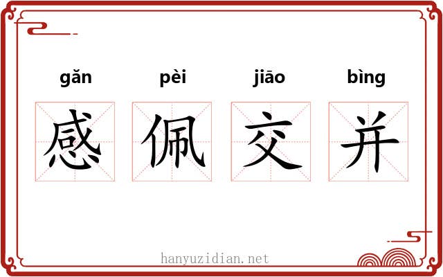 感佩交并 感佩交并