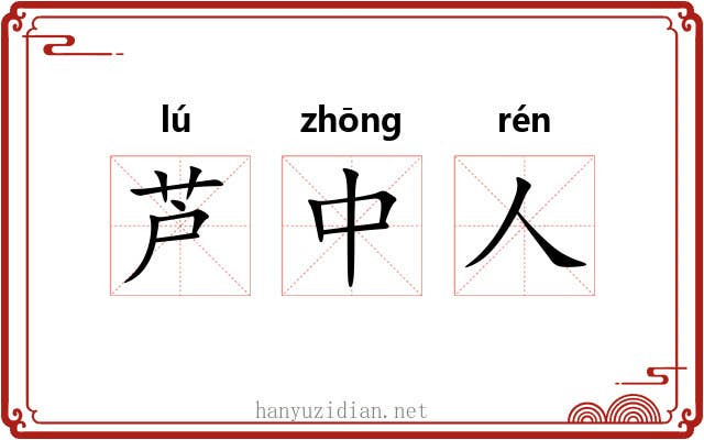 芦中人 芦中人