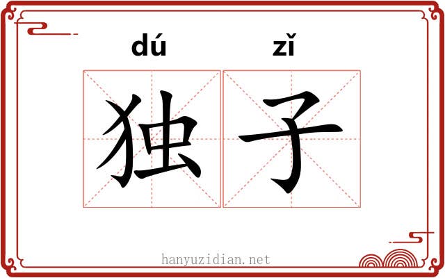 独子