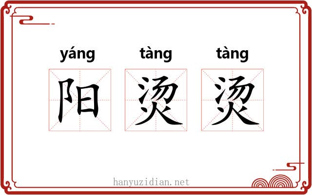 阳烫烫 阳烫烫
