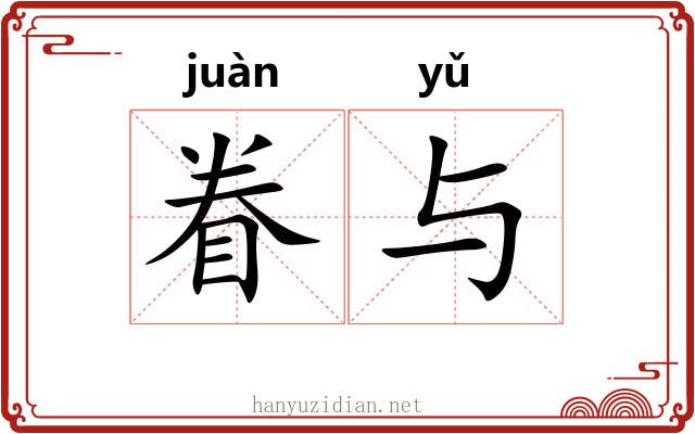 眷与