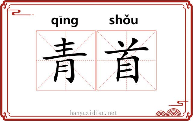 青首 青首