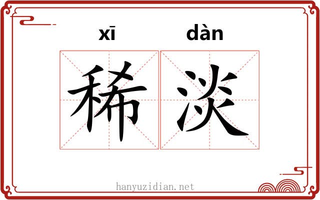 稀淡 稀淡