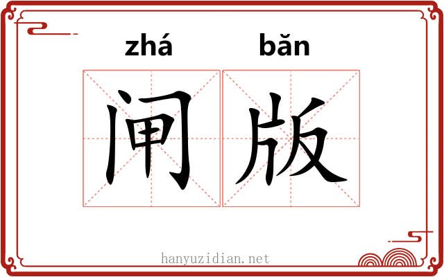闸版