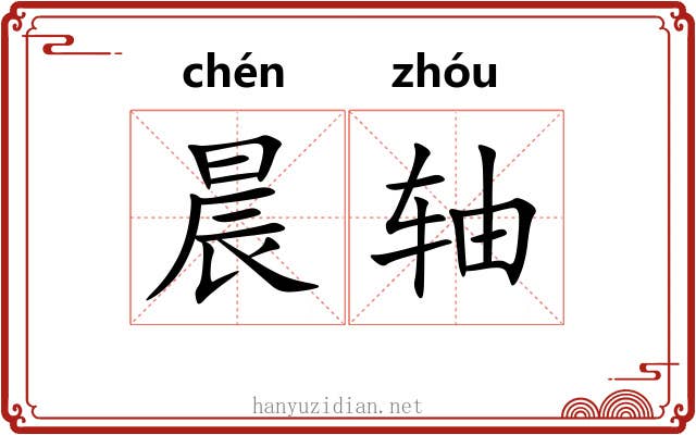晨轴 晨轴