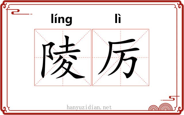 陵厉