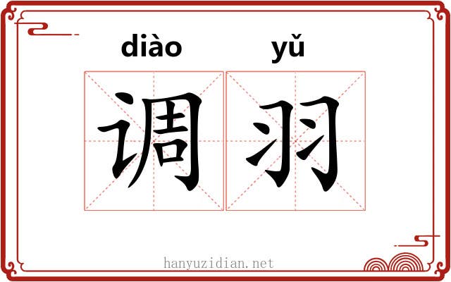 调羽