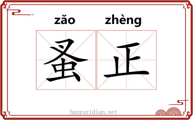 蚤正 蚤正