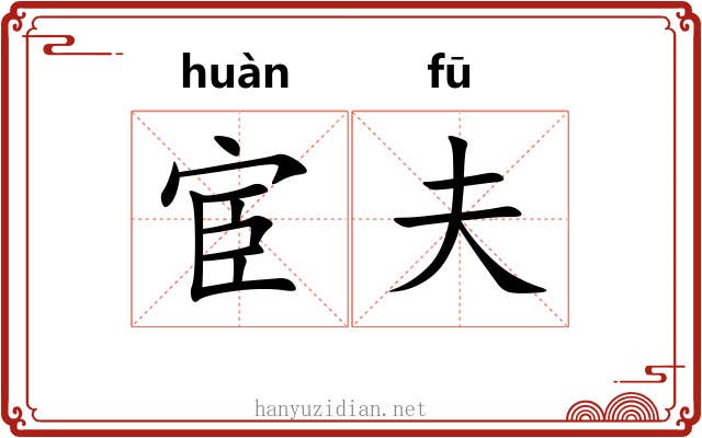 宦夫