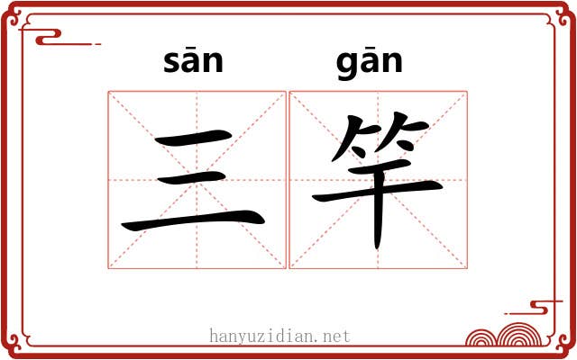 三竿