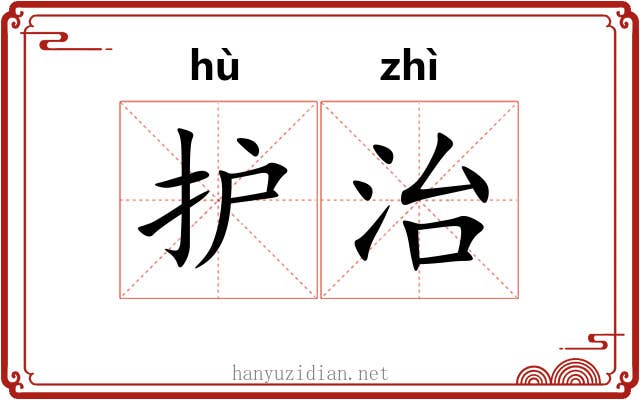 护治