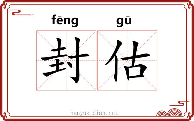 封估 封估