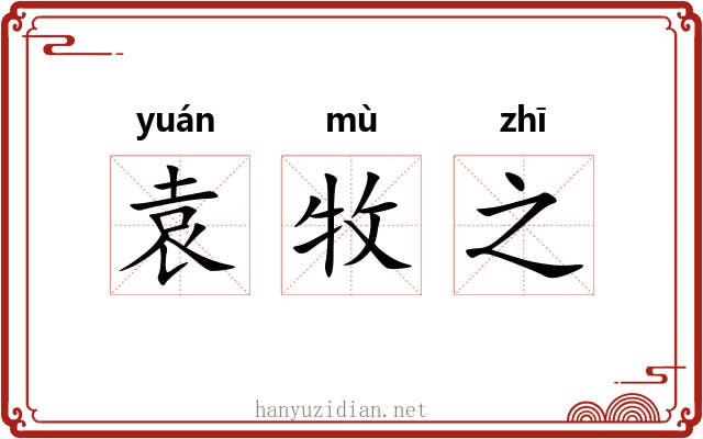 袁牧之