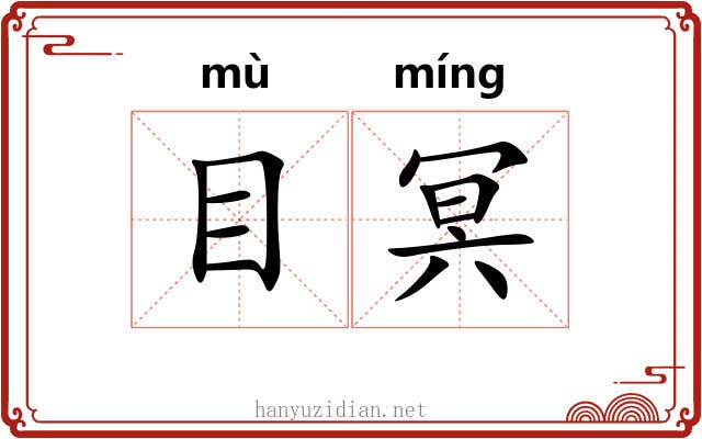 目冥