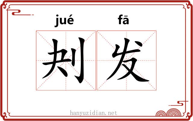 刔发