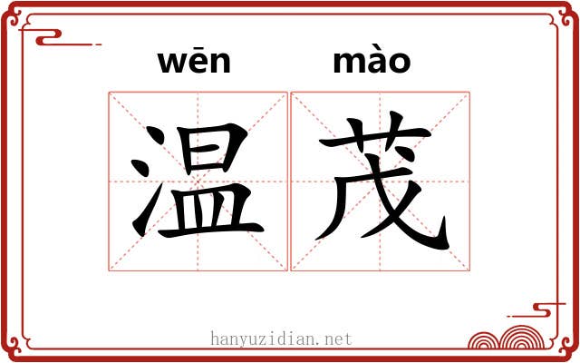 温茂