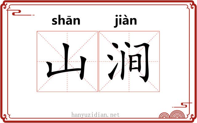 山涧